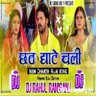 Chhathi Ghate Chali-Khesari Lal-(Chhath Dholki Style Mix)Dj Rahul Raniganj